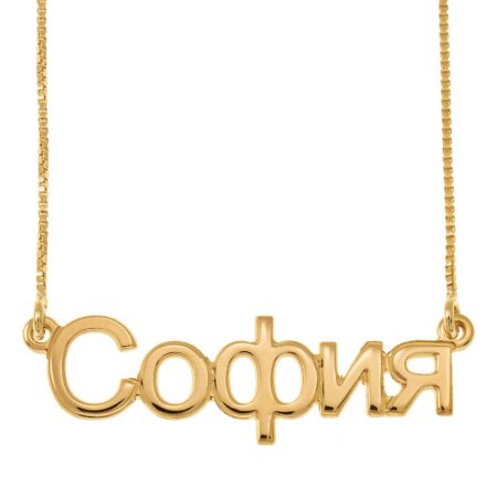 Russian Name Necklace in 18K Gold Plating