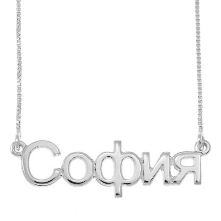 Russian Name Necklace in 925 Sterling Silver